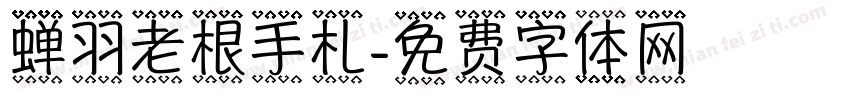 蝉羽老根手札字体转换