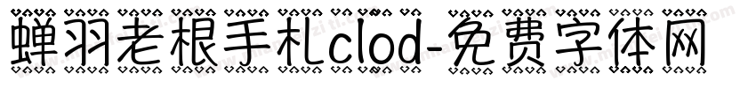 蝉羽老根手札clod字体转换