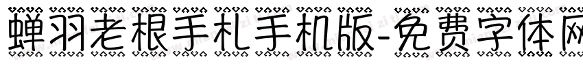 蝉羽老根手札手机版字体转换