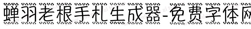 蝉羽老根手札生成器字体转换