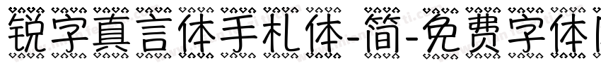 锐字真言体手札体-简字体转换