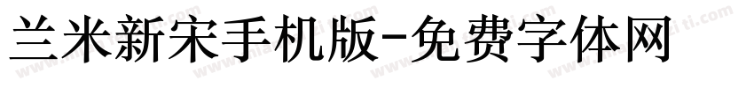 兰米新宋手机版字体转换