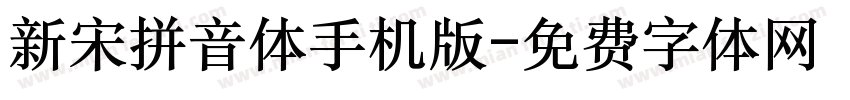 新宋拼音体手机版字体转换