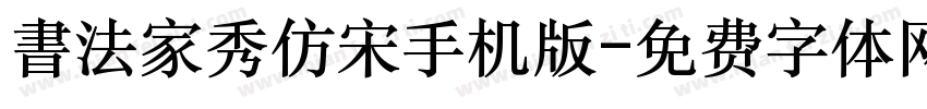 書法家秀仿宋手机版字体转换