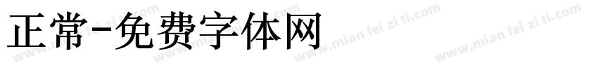 正常字体转换