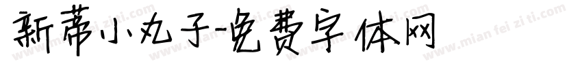 新蒂小丸子字体转换