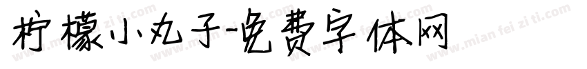 柠檬小丸子字体转换