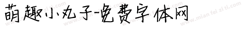 萌趣小丸子字体转换