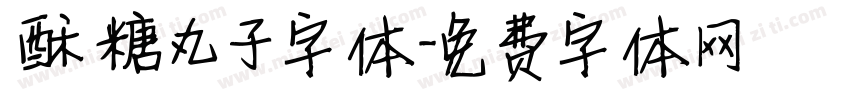 酥糖丸子字体字体转换