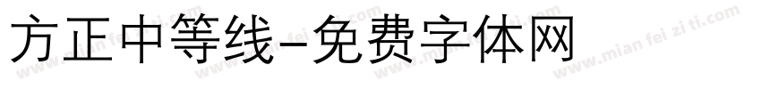 方正中等线字体转换