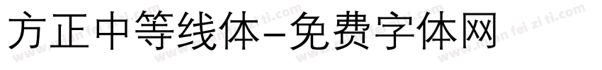 方正中等线体字体转换