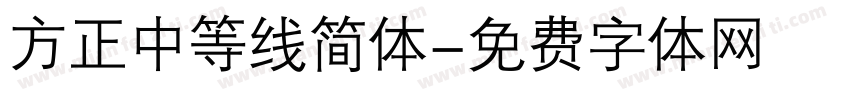 方正中等线简体字体转换