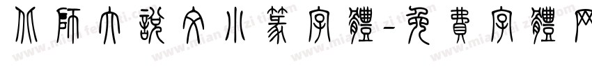 北师大说文小篆字体字体转换