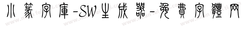 小篆字库-SW生成器字体转换