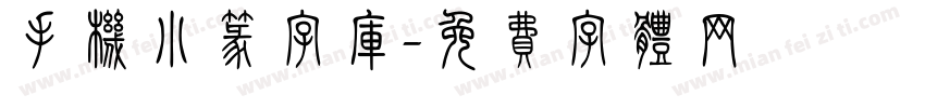 手机小篆字库字体转换