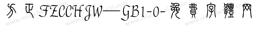 方正FZCCHJW—GB1-0字体转换