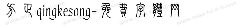 方正qingkesong字体转换