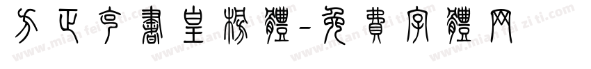 方正克书皇榜体字体转换