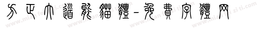 方正大道能猫体字体转换