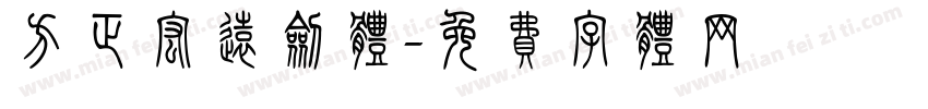 方正宏远剑体字体转换