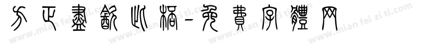 方正尽饮此杯字体转换