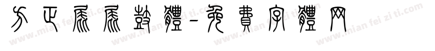 方正屁屁鼓体字体转换