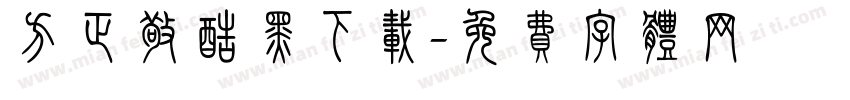 方正敬酷黑下载字体转换