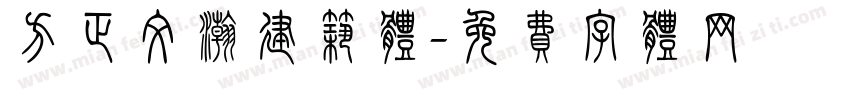 方正文瀚建筑体字体转换