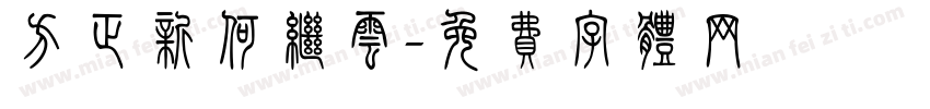 方正新何继云字体转换