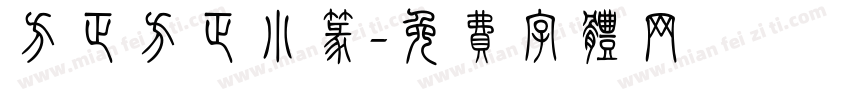 方正方正小篆字体转换