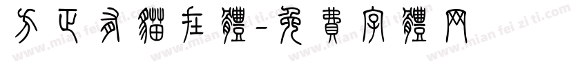 方正有猫在体字体转换