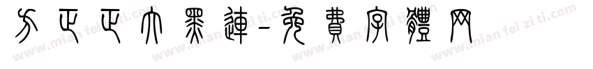 方正正大黑连字体转换