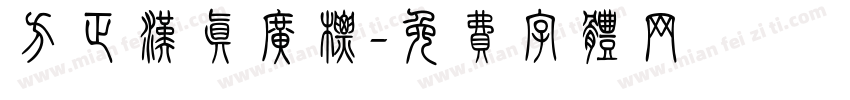 方正汉真广标字体转换