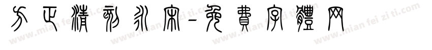 方正清刻永宋字体转换