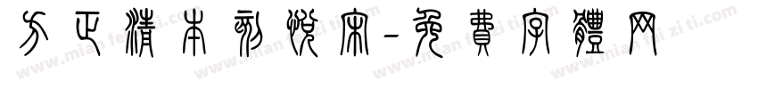 方正清本刻悦宋字体转换