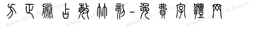 方正滕占敏竹刻字体转换