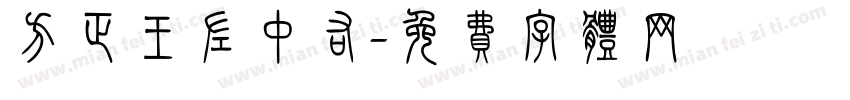 方正王左中右字体转换