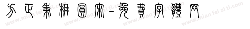 方正秉楠圆宋字体转换