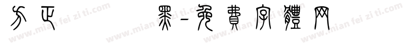 方正簡氈筆黑字体转换