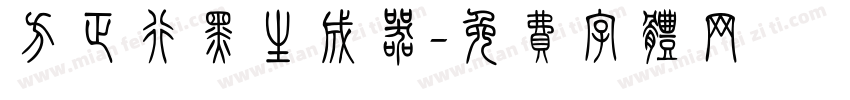 方正行黑生成器字体转换