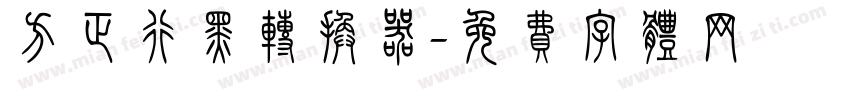 方正行黑转换器字体转换