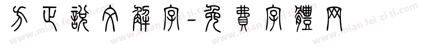 方正说文解字字体转换