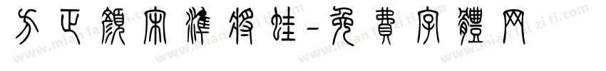 方正颜宋准将蛙字体转换