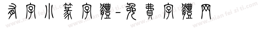 有字小篆字体字体转换