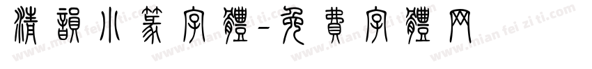 清韵小篆字体字体转换