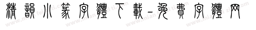 清韵小篆字体下载字体转换