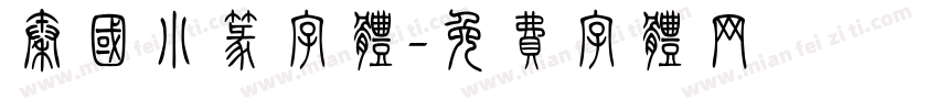 秦国小篆字体字体转换