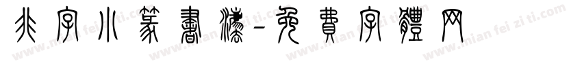 非字小篆书法字体转换