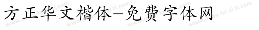 方正华文楷体字体转换