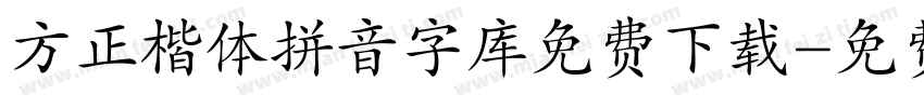 方正楷体拼音字库免费下载字体转换